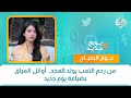 حوار الصباح من رحم التعب يولد المجد أوائل العراق بضيافة يوم جديد حوار الصباح من رحم التعب يولد المجد أوائل العراق بضيافة يوم جديد