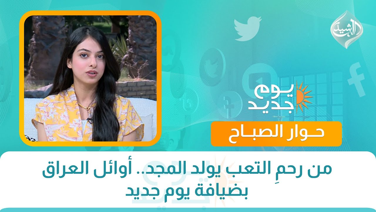 حوار الصباح || من رحمِ التعب يولد المجد.. أوائل العراق بضيافة يوم جديد