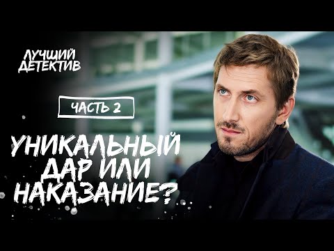 Его Дар И Проклятие Одновременно. Нюхач. Часть 2 | Лучший Детектив | Новый Сериал 2024