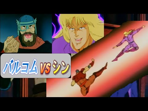 【北斗の拳】バルコム将軍VSシン【雑編集】