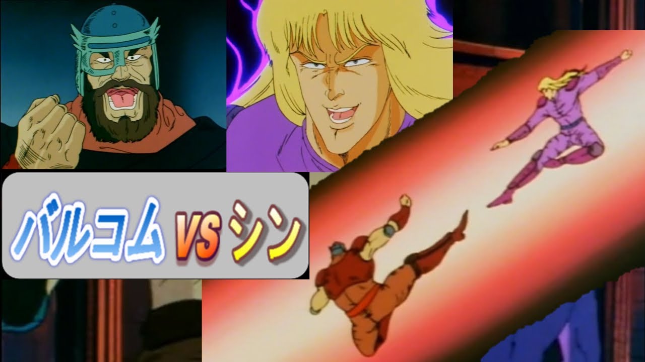 【北斗の拳】バルコム将軍VSシン【雑編集】