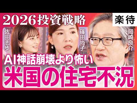 【2026投資戦略】”AI神話崩壊”より深刻!? 米国株市場の盲点は「住宅不況」／米国利下げは来年何回やってくる!?／「円安フィルター」に惑わされるな／日銀利上げの影響は?《岡崎良介×篠田尚子》