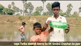 video RK Govind Chauhan 🥰🥰😘ka machhali Marne ka Naya tarika Ek bar jarur dekhen video 🥰🥰