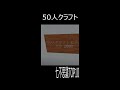 ５０人クラフトランキング！！①　#Shorts