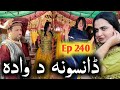 Da Wada Dansona Ll Khpala Weena Drama Episode 240 By Charsadda Vines Director Sadiq Khan 2026 mp3