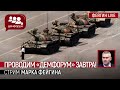 Проводим "ДЕМФОРУМ" завтра! Стрим Марка Фейгина