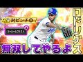 コメ欄で煽られたのでロドリゲスで無双しようと思ったら色々とんでもない結果になった…ｗ【プロスピＡ】【プロ野球スピリッツＡ】