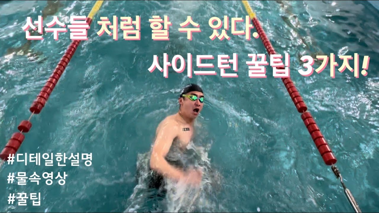 더 완벽한 사이드턴을 위한 꿀팁 3가지!(물속영상, 디테일한 설명)