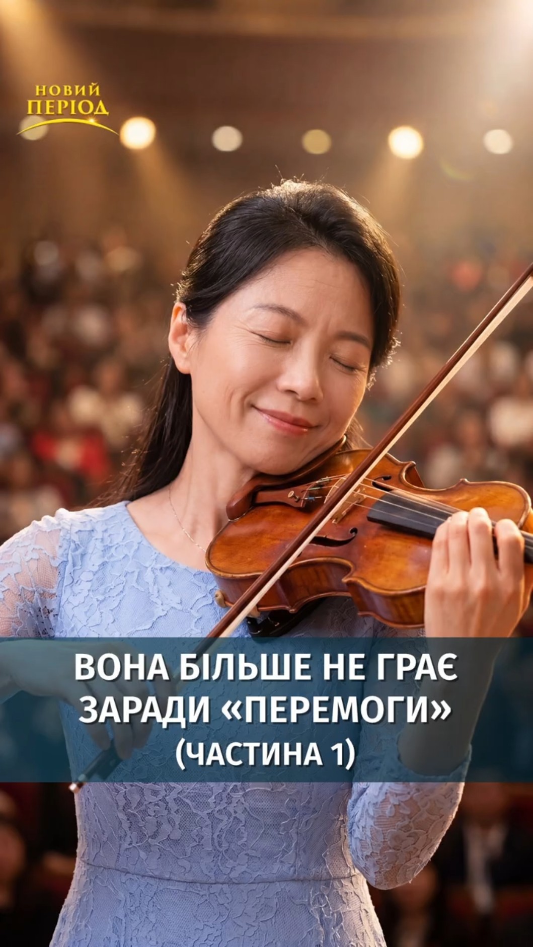 Вона більше не грає заради «перемоги» (частина 1)