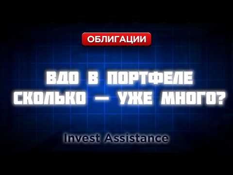 Как управлять портфелем ВДО: сколько держать в одной компании?