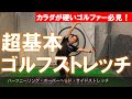 【基本】ゴルフのための超基本ゴルフストレッチ【トータルゴルフフィットネス】【ストレッチ】