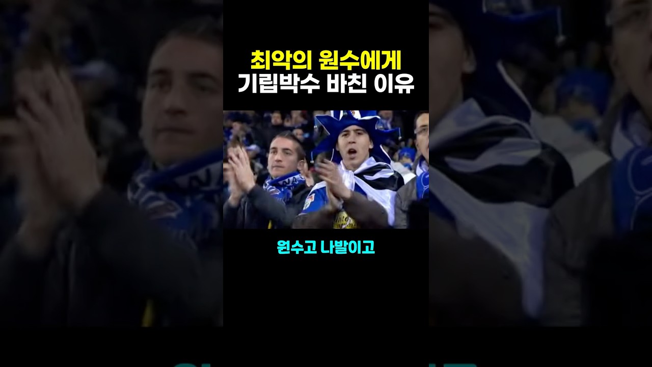 최악의 원수에게 기립박수 바친 이유? ㄷㄷ