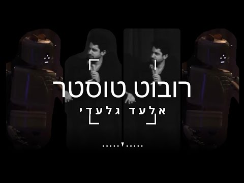 רובוט טוסטר בעוד קטע על פיזיקה ניוטונית קלאסית - אלעד גלעדי