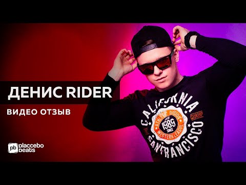 Отзыв -  Денис RiDer