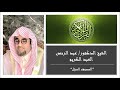 سورة هود تلاوه خاشعه بصوت الشيخ الدكتور عبد الرحمن العبد الكريم
