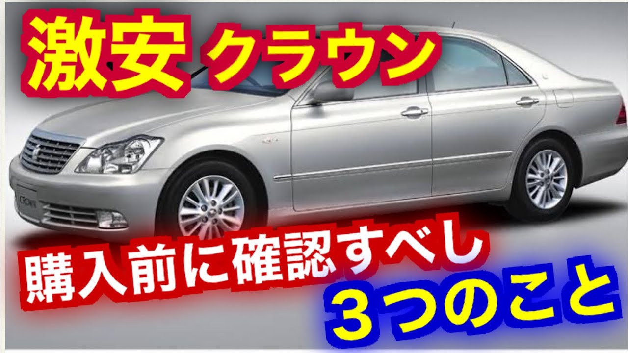 中古セダン購入前に確認すべき３つのこと 良い個体を引き当てるポイント Youtube