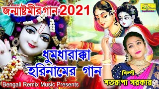 Janmashtami Song 2021 | Srikrishna's hit song again Dinabandhu Karunasindhu SATARUPA SARKAR