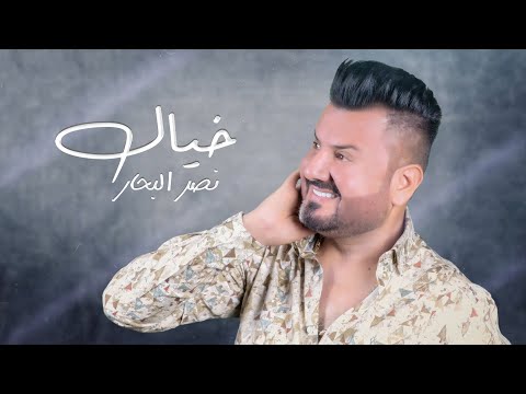 من خلال القناة الرسمية لنصر البحار شاهد واستمع الكليب الرسمي لاغنية خيال 2021 كاملة