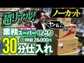 【超リアル仕入れ】初心者OK！仕事終わりの30分業務スーパーせどりをノーカットでお届け【店舗せどり】