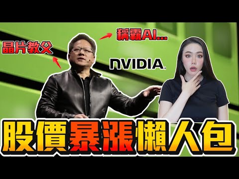 NVIDIA 輝達大漲懶人包！AI 晶片股價百天翻倍！搶佔全美前五大公司！