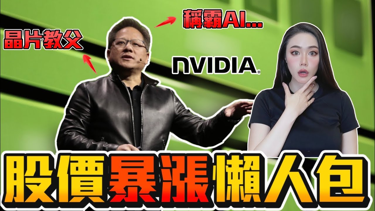 NVIDIA 輝達大漲懶人包！AI 晶片股價百天翻倍！搶佔全美前五大公司！