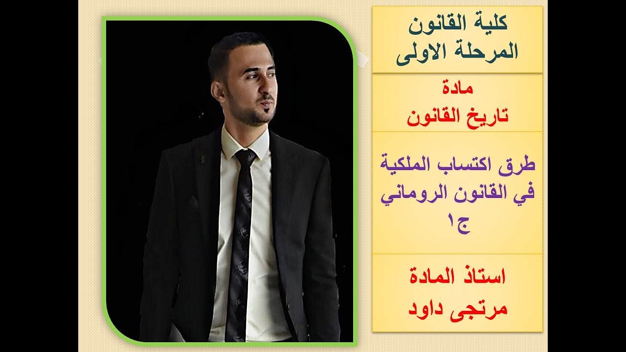 طرق اكتساب الملكية في القانون الروماني ج1