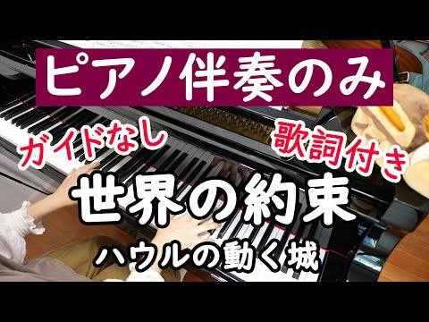 【ピアノ伴奏カラオケ】世界の約束【ハウルの動く城】