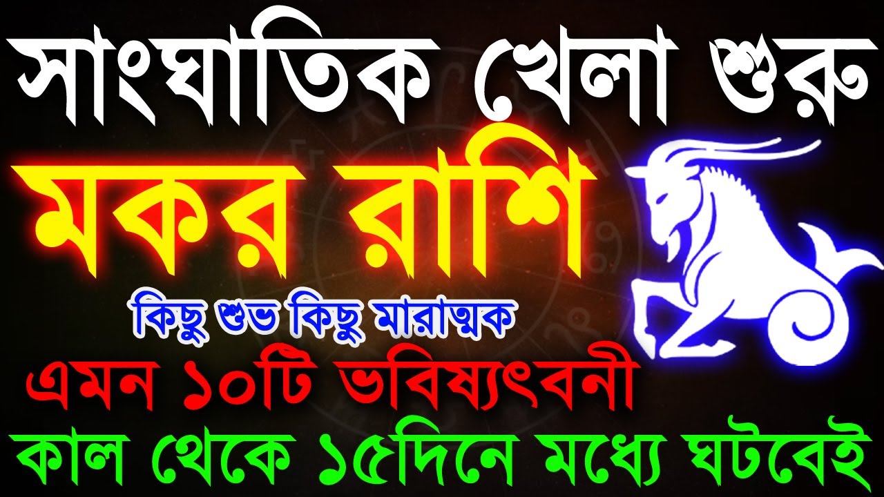 মকর রাশি সাবধান সাংঘাতিক খেলা শুরু হতে চলেছে | Mokor Rashi july2025 | Mokor Rashi 2025 | Capricorn