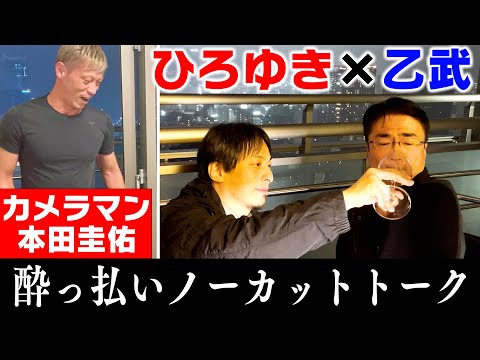 【撮影：本田圭佑】ひろゆき×乙武洋匡ほろ酔い大放談！！