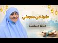 هالة سمير رمضان 2026 داعية في محيطي الحلقة السادسة