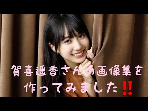 賀喜遥香さん(Kaki Haruka)の画像集を作ってみました‼️可愛い⤴️
