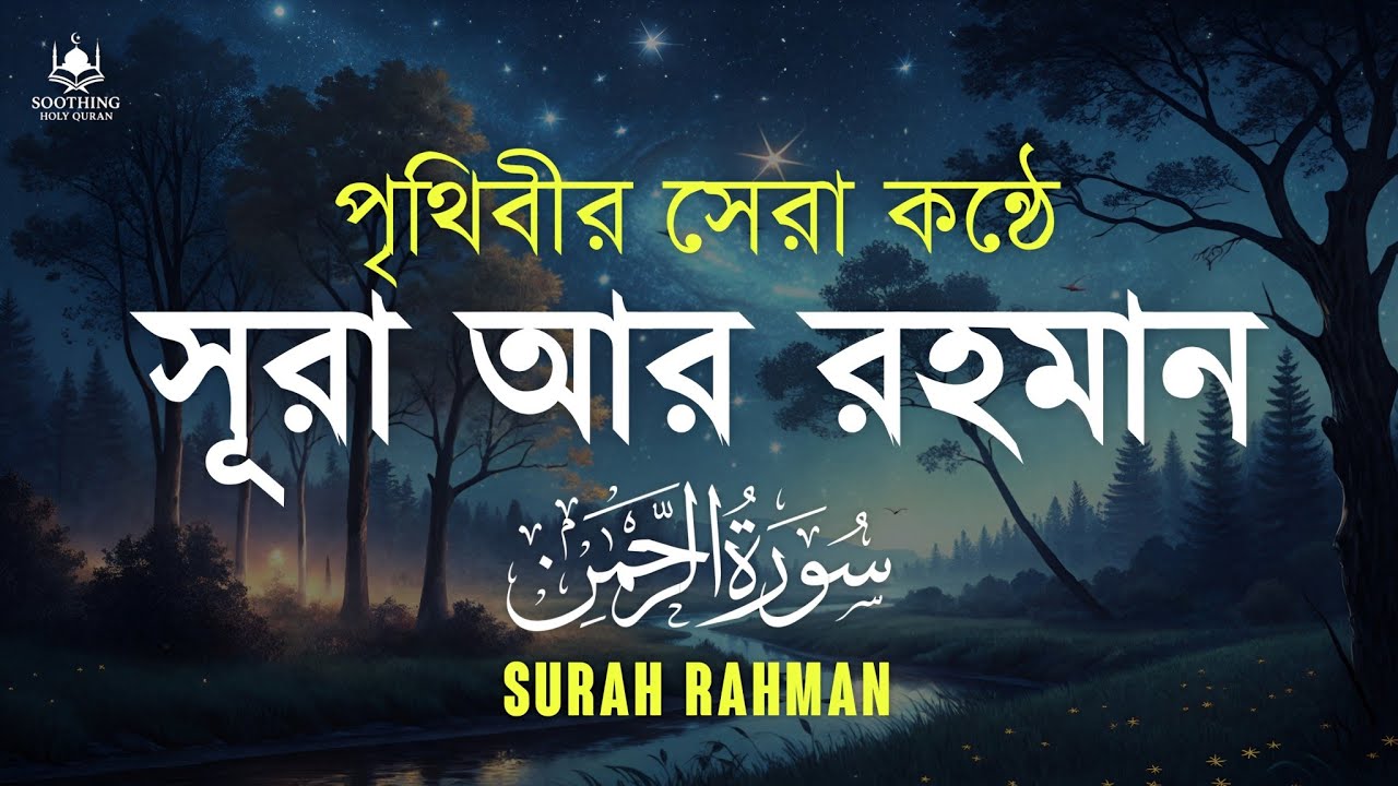 সূরা আর রহমান (الرحمن) - পৃথিবীর সেরা কন্ঠে তেলাওয়াত | Surah Ar Rahaman | Zain Abu Kautsar