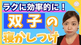 双子赤ちゃんを寝かしつけるコツ！自分時間捻出にお役立ちアイテムも紹介