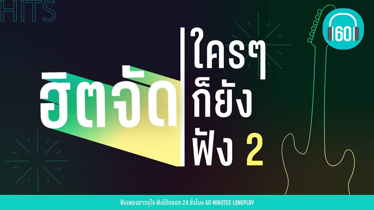 ฮิตจัด ใครๆก็ยังฟัง 2【LONGPLAY】ฮิตเป็นล้าน