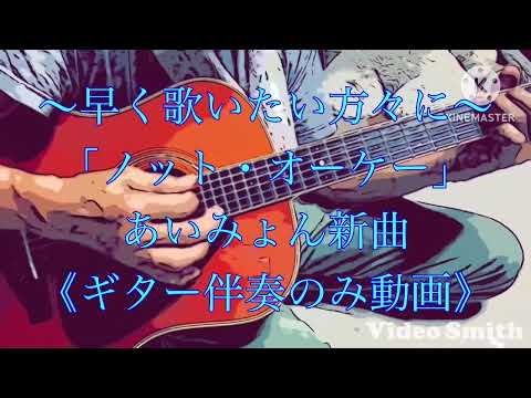 【一刻も早く新曲を歌いたい方々に】「ノット・オーケー」あいみょんさんの新曲を耳コピしてギター伴奏のみ動画アップしちゃいました(*´∀｀*)