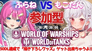 戦艦と戦車で熱い視聴者参加型のバトルコラボが始まる✨50DLで描き下ろしグッズも…!?【World of Warships/World of Tanks】【星屑ぷらね/すぺしゃりて】#PR