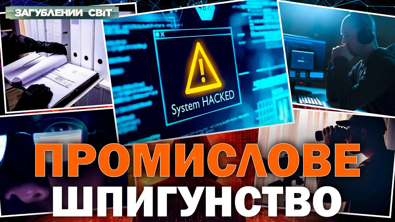 ПРОМИСЛОВЕ ШПИГУНСТВО! ТАЄМНА ВІЙНА ЗА ІДЕЇ, ЩО КЕРУЮТЬ СВІТОМ! Загублений світ