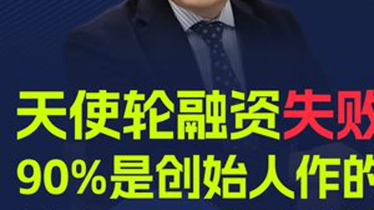 天使轮融资失败90%是创始人的原因：投资人拒投的11类创始人 #天使轮融资 #融资策略 #商业计划书怎么写 #融资规划 #融资计划书