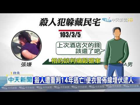 20200824中天新聞　酒單糾紛尋仇奪命　殺人通緝犯藏民宅遭警擒獲