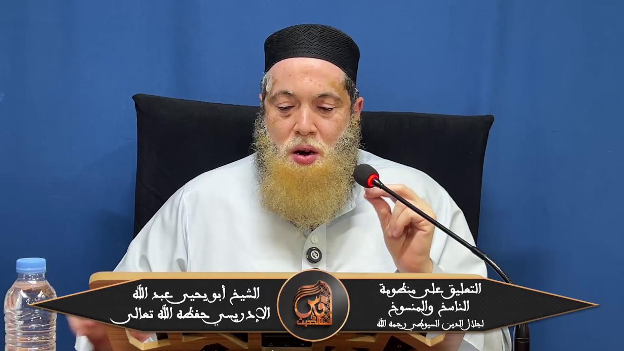 05-التعليق على منظومة ناسخ ومنسوخ القرآن لجلال الدين السيوطي رحمه الله - الشيخ عبد الله الإدريسي