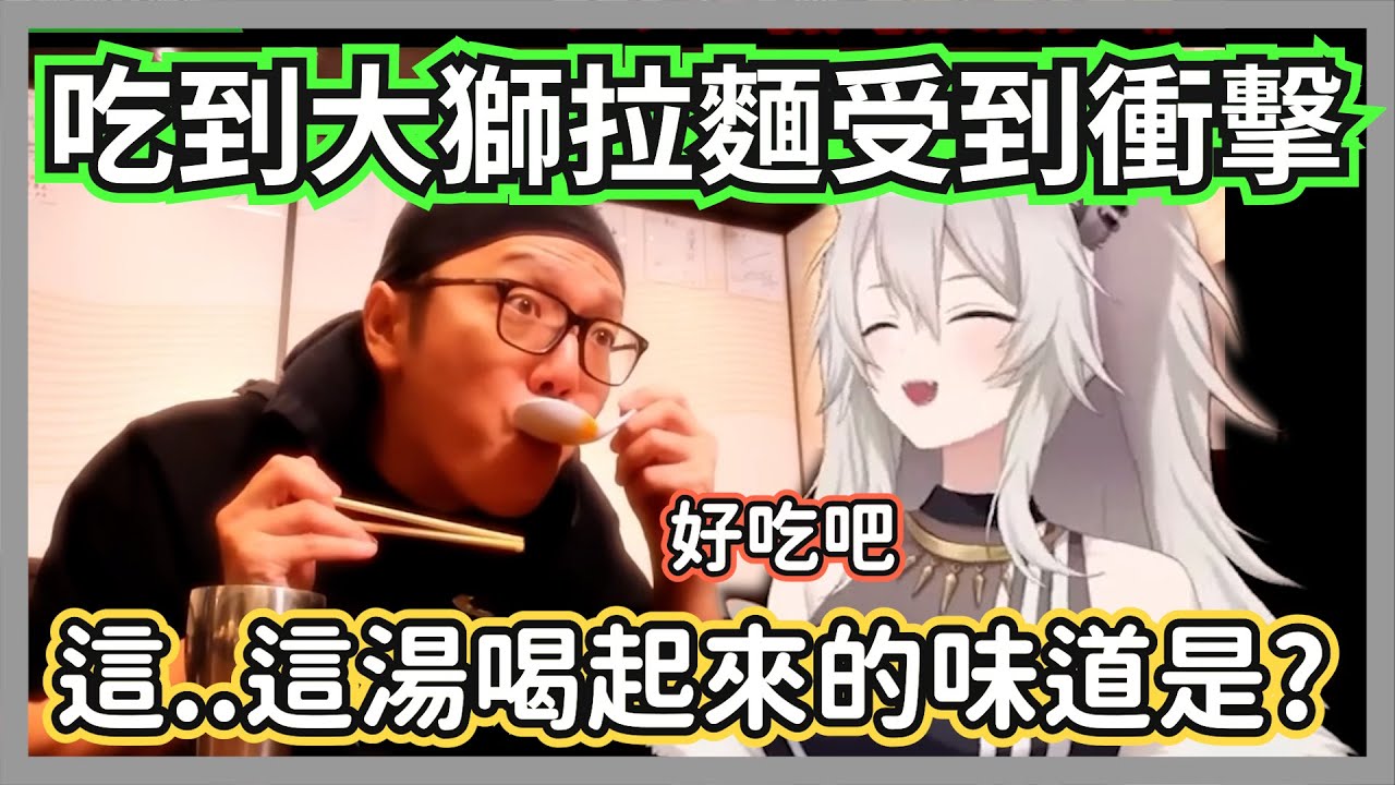 (拉麵交換下集)吃到大獅的原創拉麵大受衝擊的hikakin桑，竟然給出了超高的評價!?【獅白牡丹/hikakin】【hololive精華】