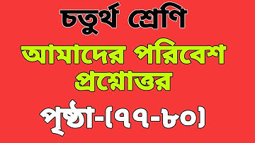 চতুর্থ শ্রেণি আমাদের পরিবেশ (৭৭- ৮০)নং পৃষ্ঠার প্রশ্নোত্তর/class 4 amader poribesh Page- (77- 80)
