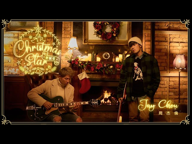 周杰倫 JAY CHOU (feat. 楊瑞代) 【聖誕星 Christmas Star】Official MV class=