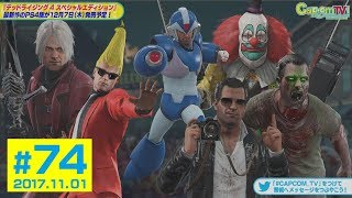 なりきりカプコンヒーロー！『デッドライジング 4 スペシャルエディション』カプコンTV！#74