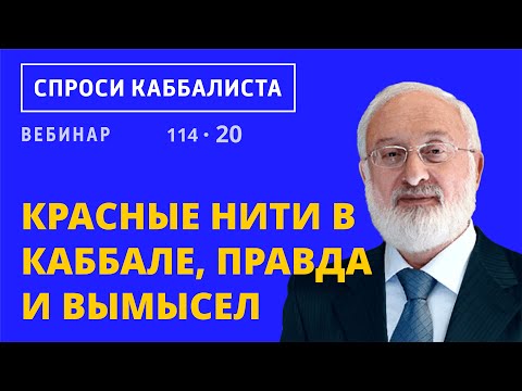 Красные нити в каббале, правда и вымысел