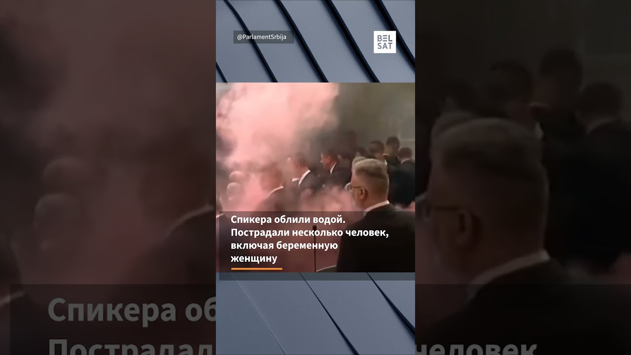 💥❗️Скандал в Сербии! Драка в парламенте и протесты на улицах 