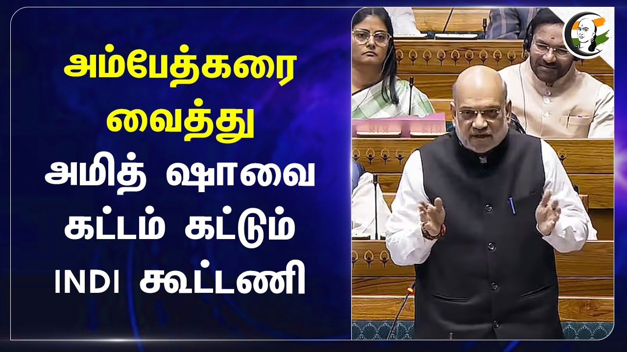 Ambedkar வைத்து Amit Shah-வை கட்டம் கட்டும் INDI Alliance | Rajya Sabha | Congress | Parliament