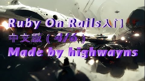 Ruby On Rails （中文版4/6）- chatGPT生成的高质量的IT课件，真人讲解