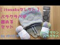 【トップダウンバラクラバ】itosakuセレクト/バラクラバが編めるセット【けいとや町田店】