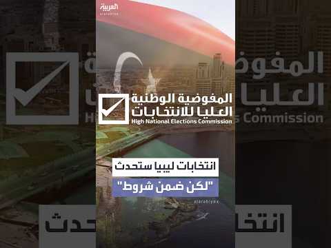 مطالبات سياسية وشعبية تعيد ملف الانتخابات في ليبيا إلى الواجهة